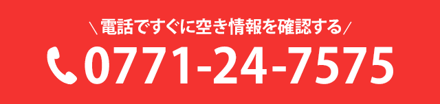 電話ですぐに空き情報を確認する