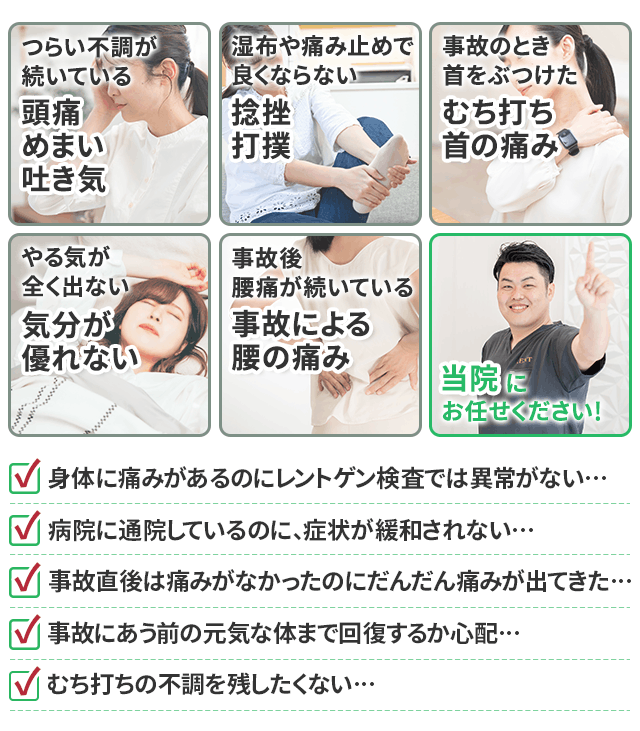 交通事故後のお悩み・症状一覧