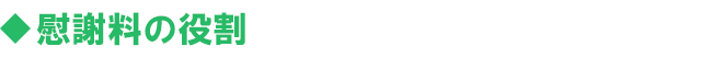 慰謝料の役割