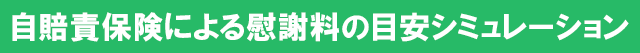 自賠責保険による慰謝料の目安シミュレーション