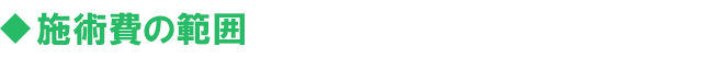 施術費の範囲