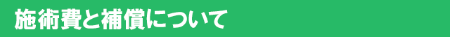 施術費と補償について