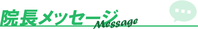 院長メッセージ