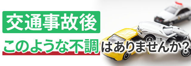 交通事故後このような不調はありませんか？