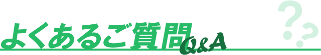 P:よくある質問