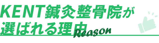 KENT鍼灸整骨院が選ばれる理由