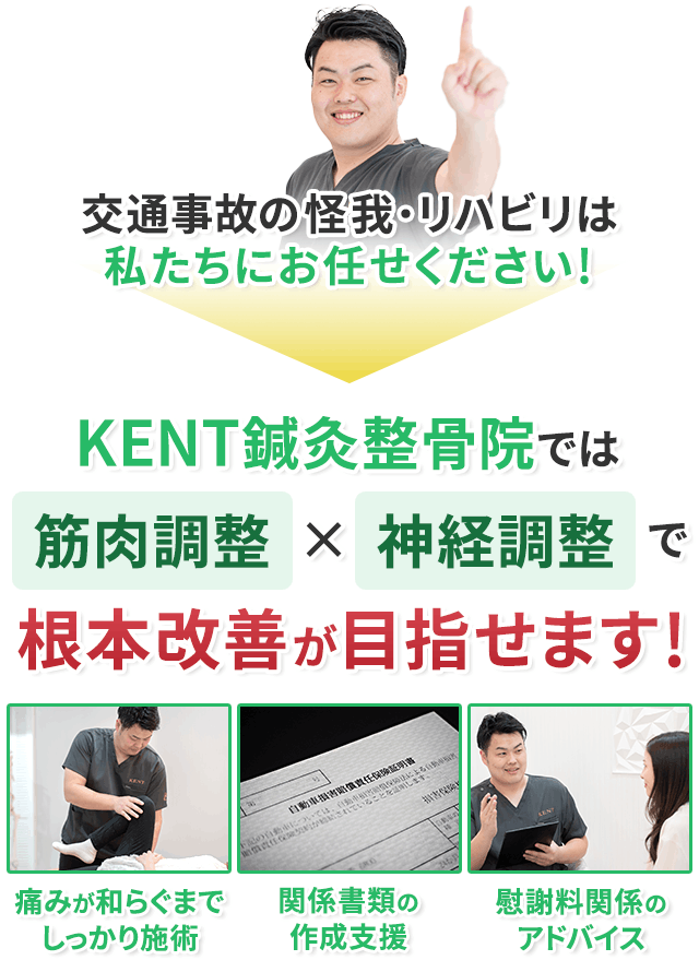 KENT鍼灸整骨院では、筋肉調整×神経調整で根本改善が目指せます！