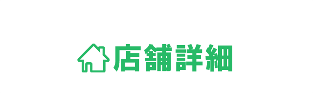 店舗詳細