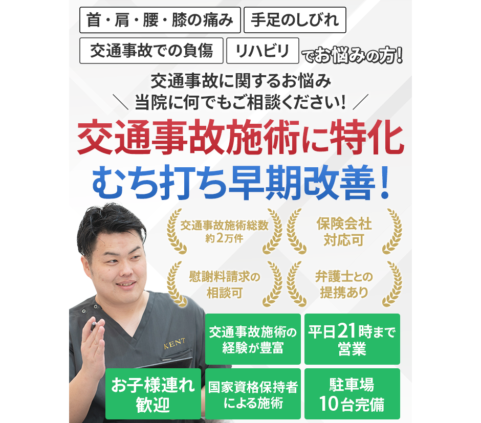 交通事故に関するお悩み当院になんでもご相談ください！交通事故施術に特化 むち打ち早期改善！